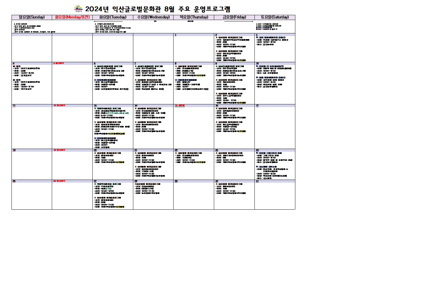 2024년 8월 익산글로벌문화관 주요 운영프로그램