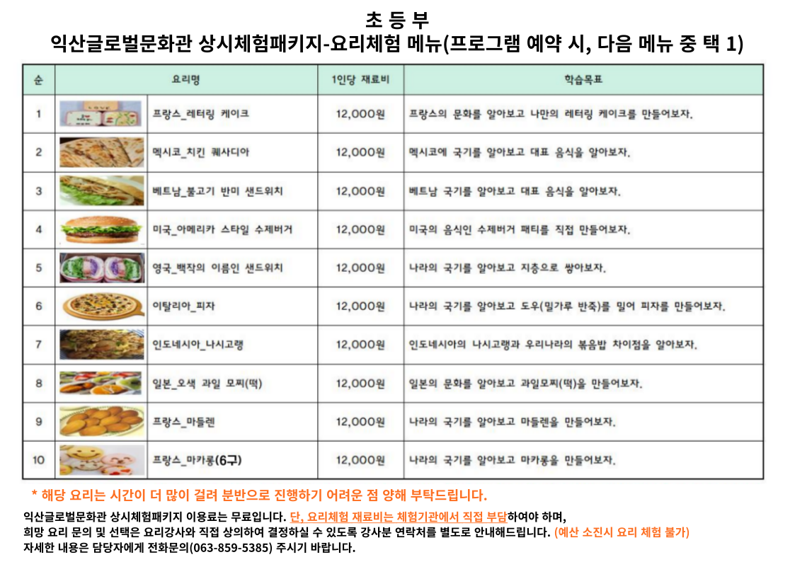 2024년 상시체험패키지 프로그램-세계요리체험 메뉴 안내 2번째 이미지