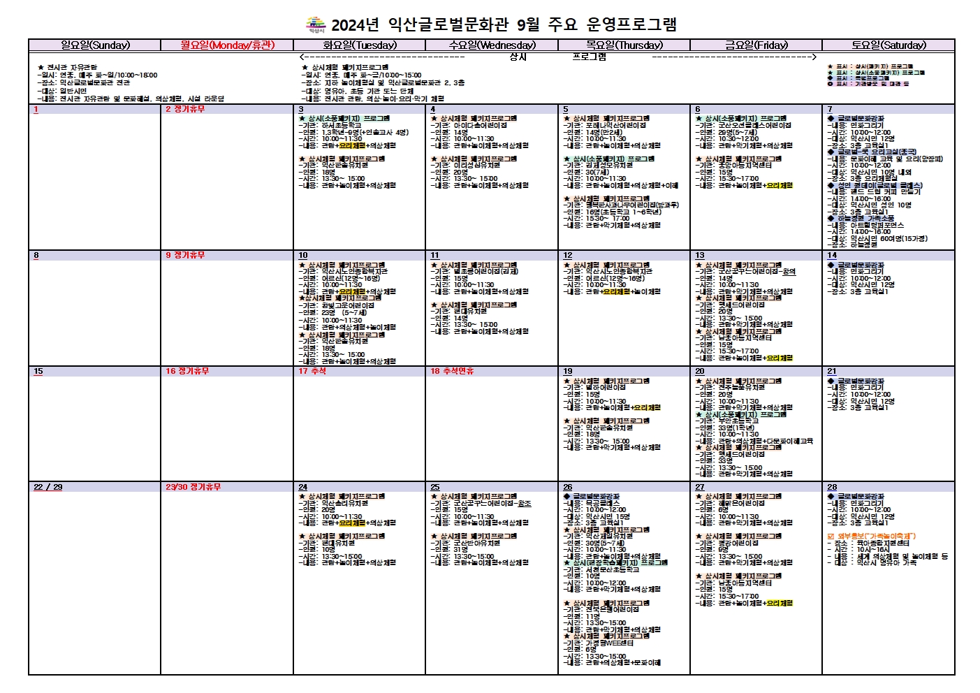 2024년 9월 익산글로벌문화관 주요 운영프로그램