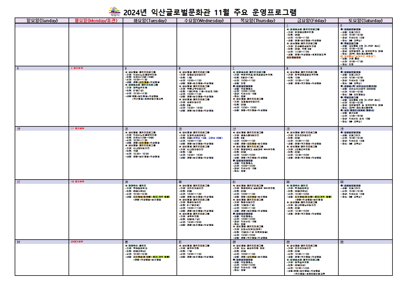 2024년 11월 익산글로벌문화관 주요 운영프로그램