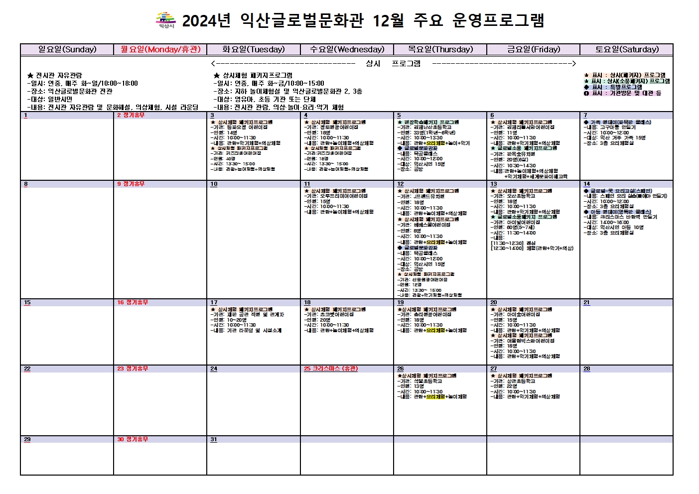 2024년 12월 익산글로벌문화관 주요 운영프로그램