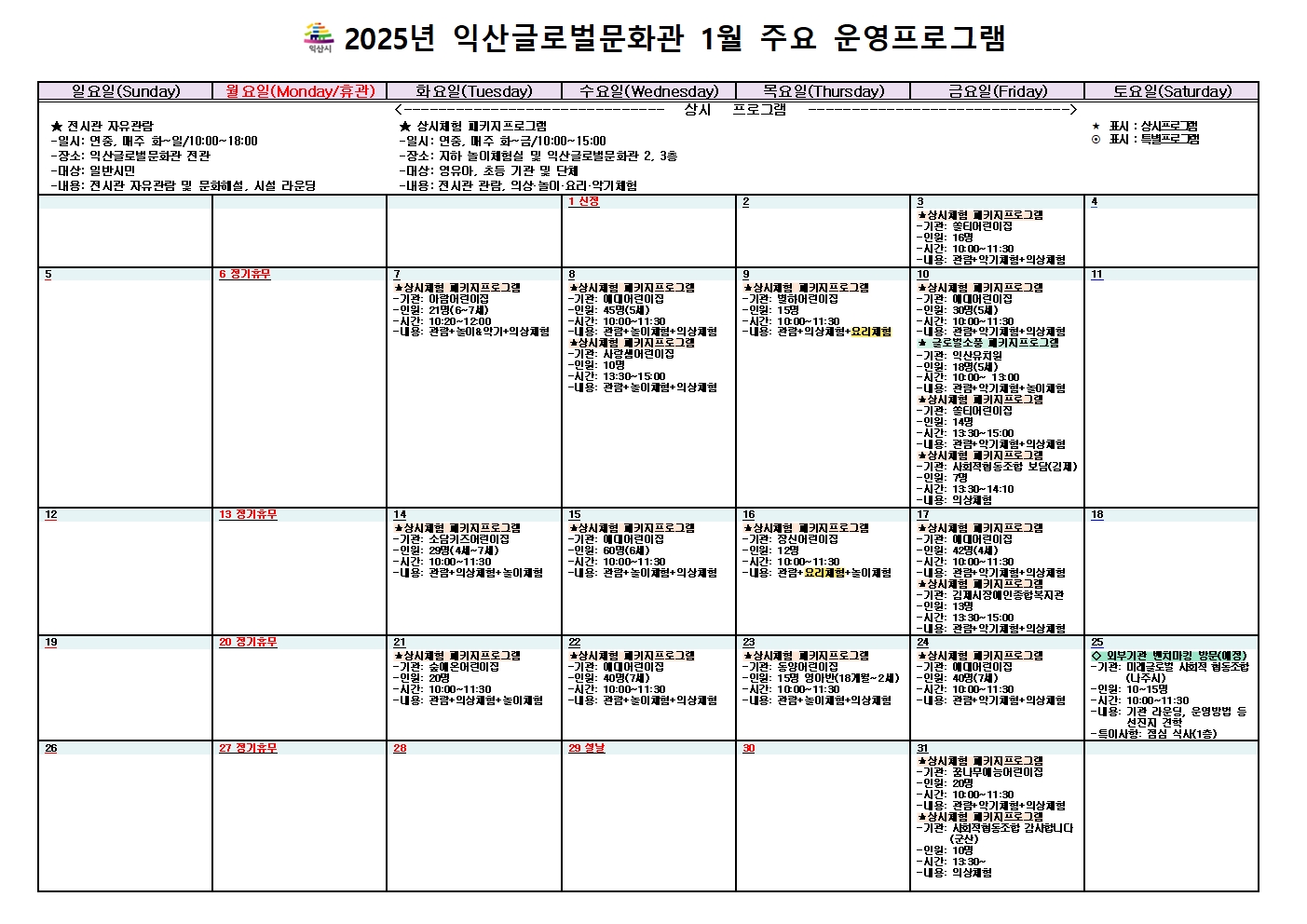 2025년 1월 익산글로벌문화관 예약 현황