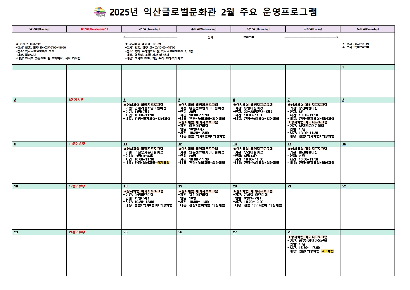 2025년 2월 익산글로벌문화관 프로그램 예약 현황