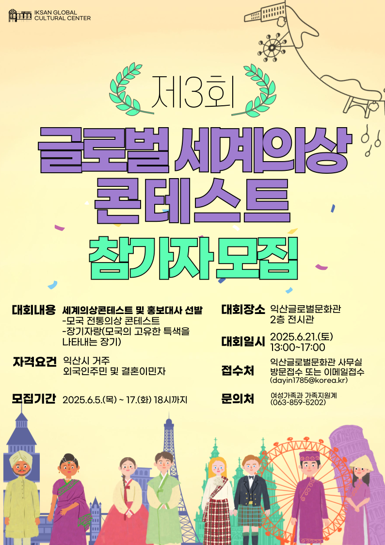 [공지] 익산글로문화관 제3회 글로벌 세계의상 콘테스트 참가자 모집 공고 1번째 이미지