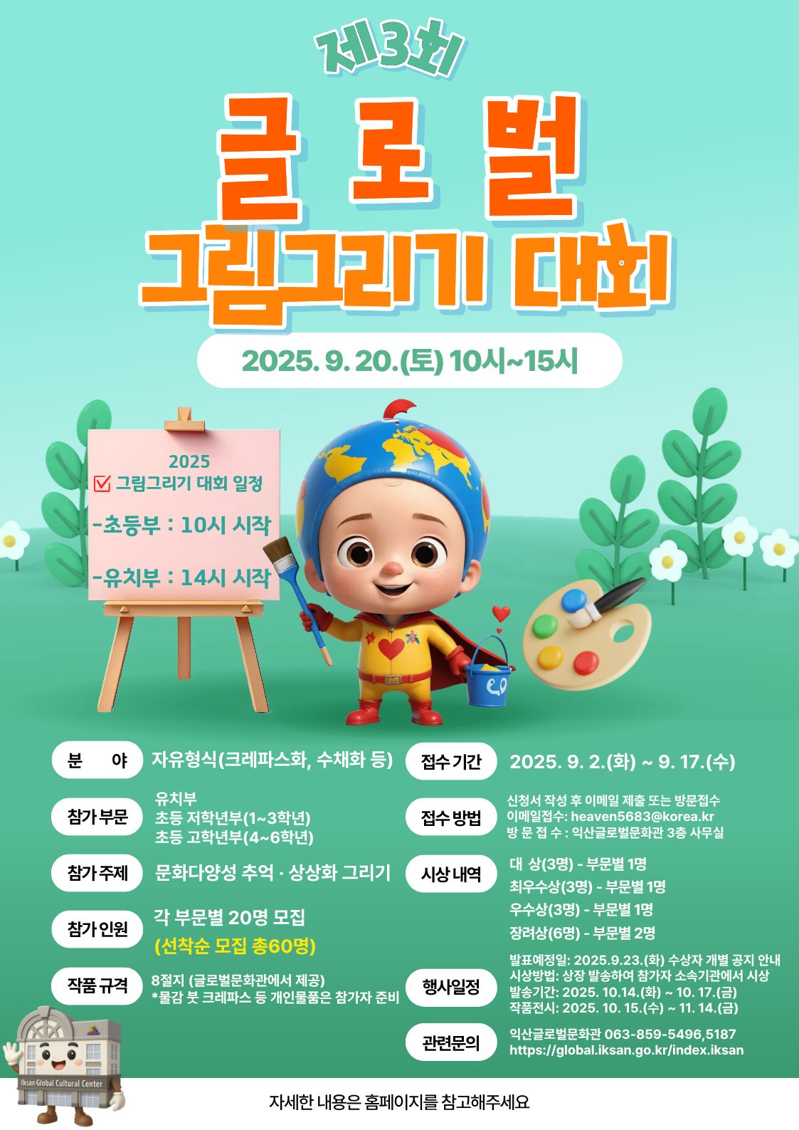2025년 익산글로벌문화관 글로벌 그림그리기 대회 모집공고 1번째 이미지