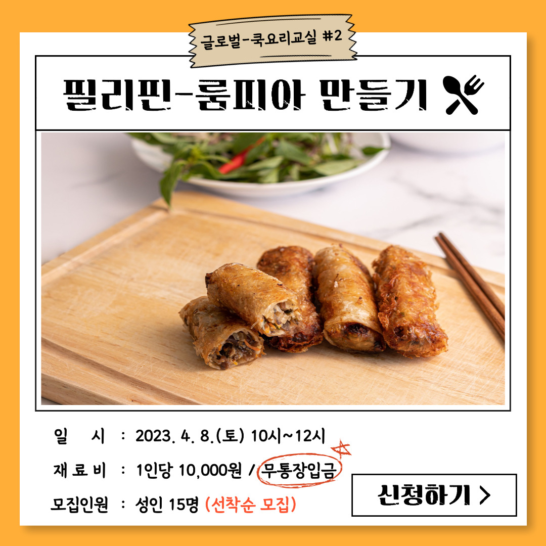 글로벌-쿡 요리교실 2회차(필리핀-룸피아) 1번째 이미지