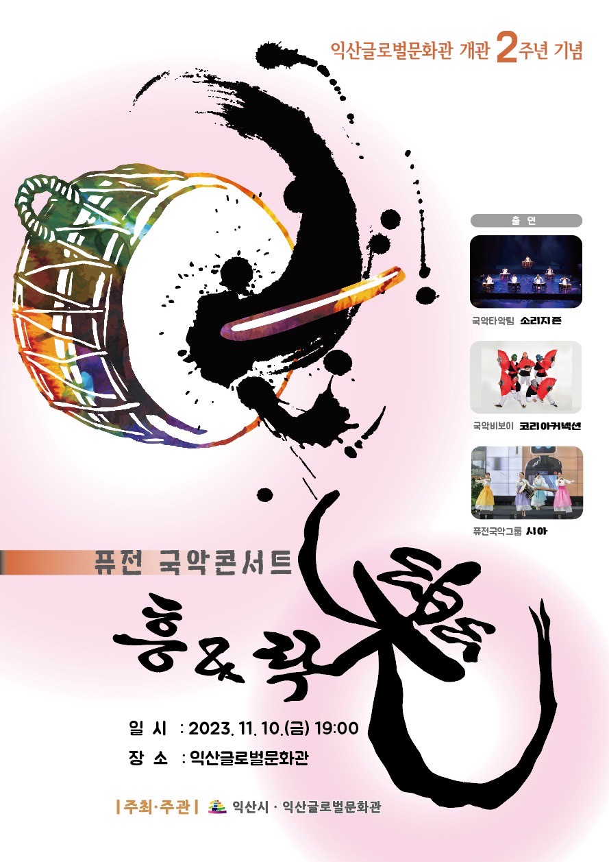 개관 2주년 기념, 퓨전 국악 콘서트 흥&락 1번째 이미지