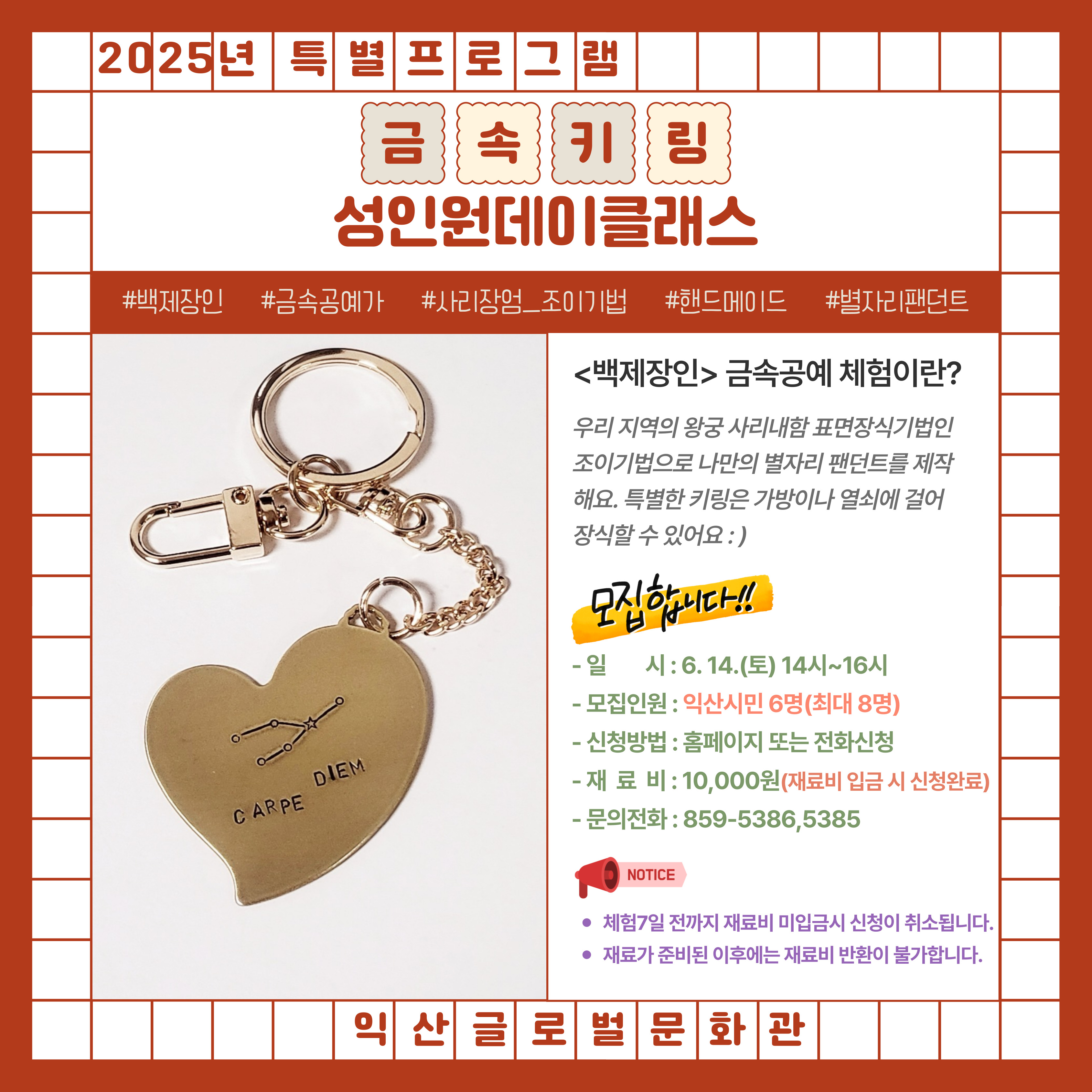 백제장인의 조이기법을 이용한 키링 만들기