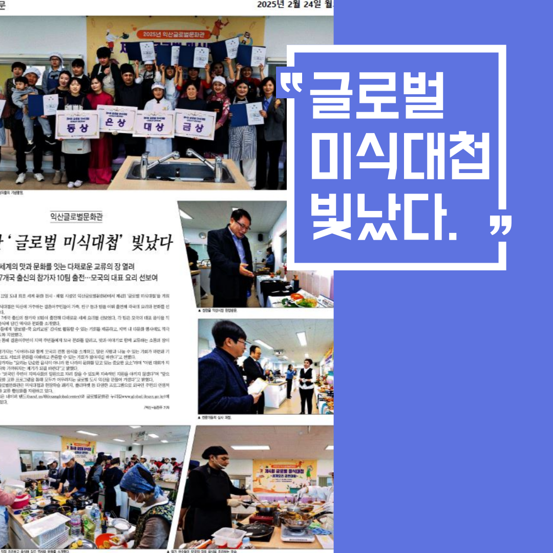 익산 글로벌 미식대첩 빛났다