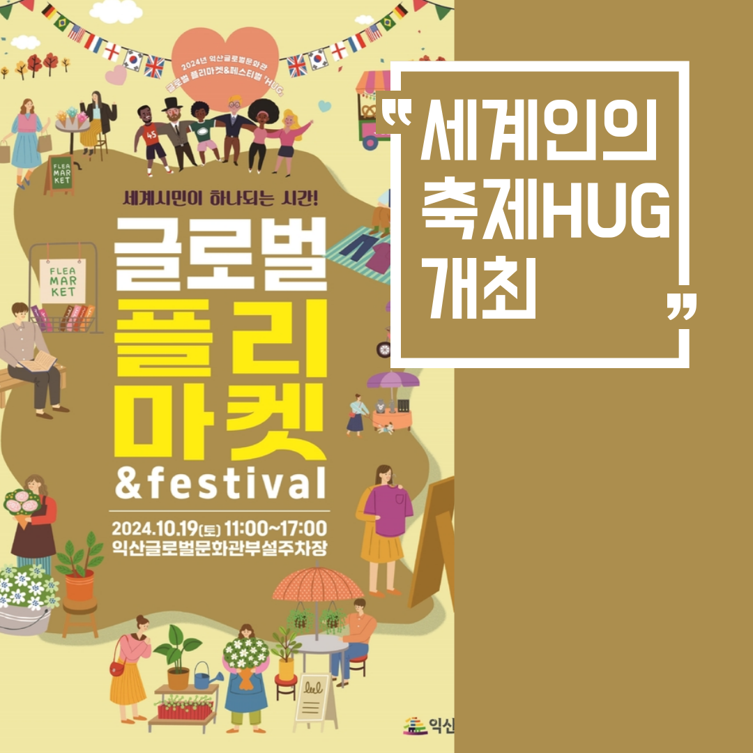 익산글로벌문화관, 세계인의 축제 ‘허그(HUG)’ 개최