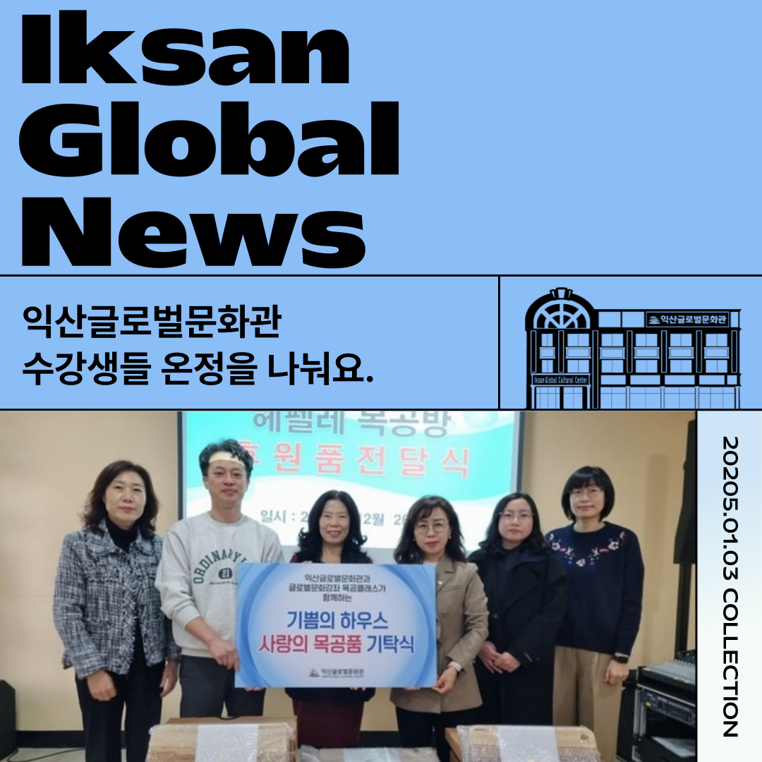 익산글로벌문화관 수강생들 온정 나눠요