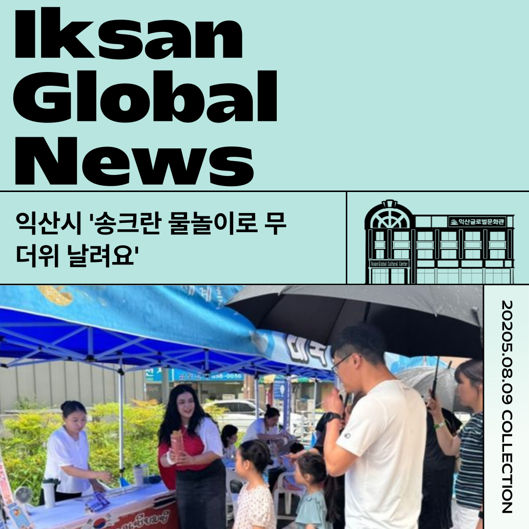 익산시 송크란 물놀이로 무더위 날려요