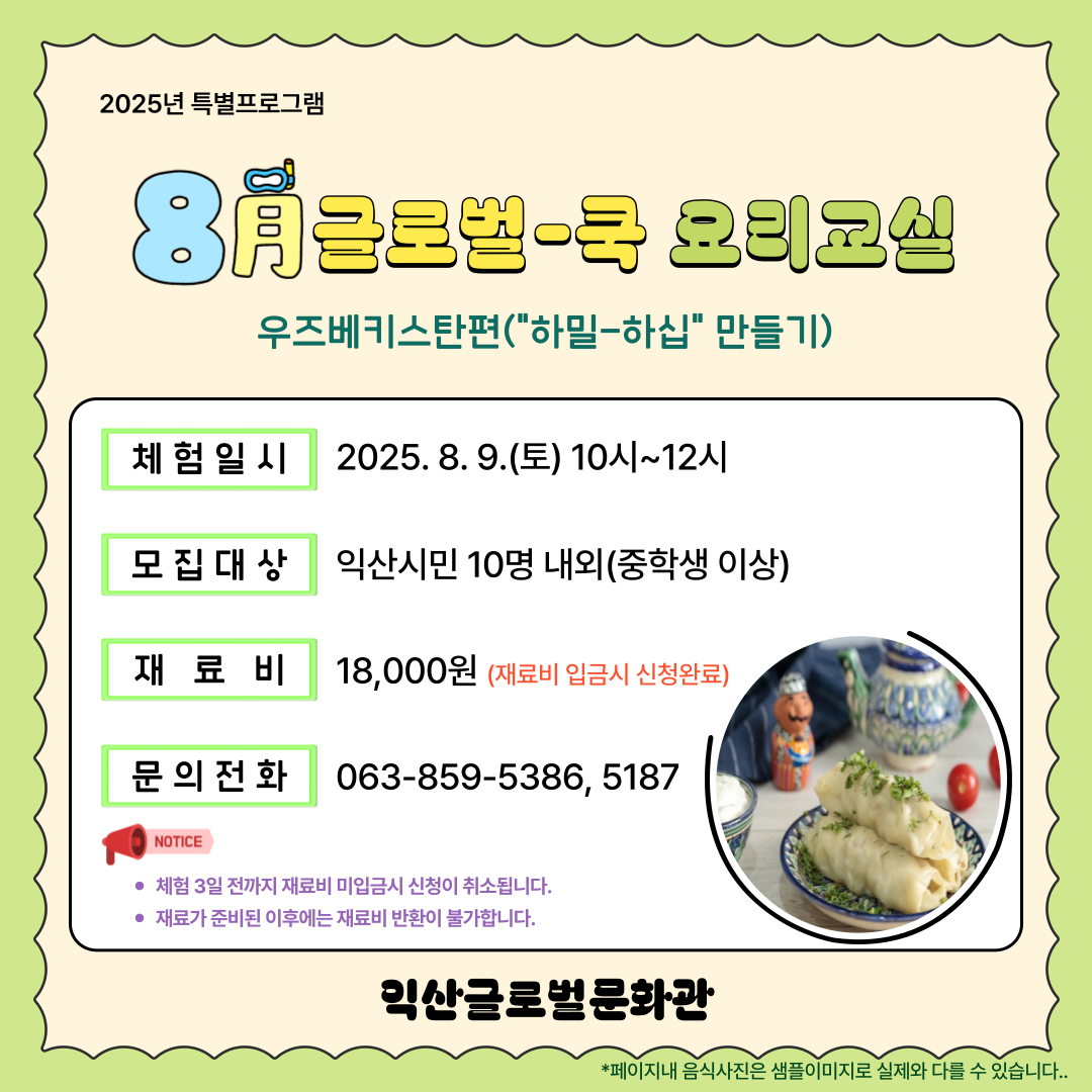8월 글로벌-쿡 요리교실(우즈베키스탄)