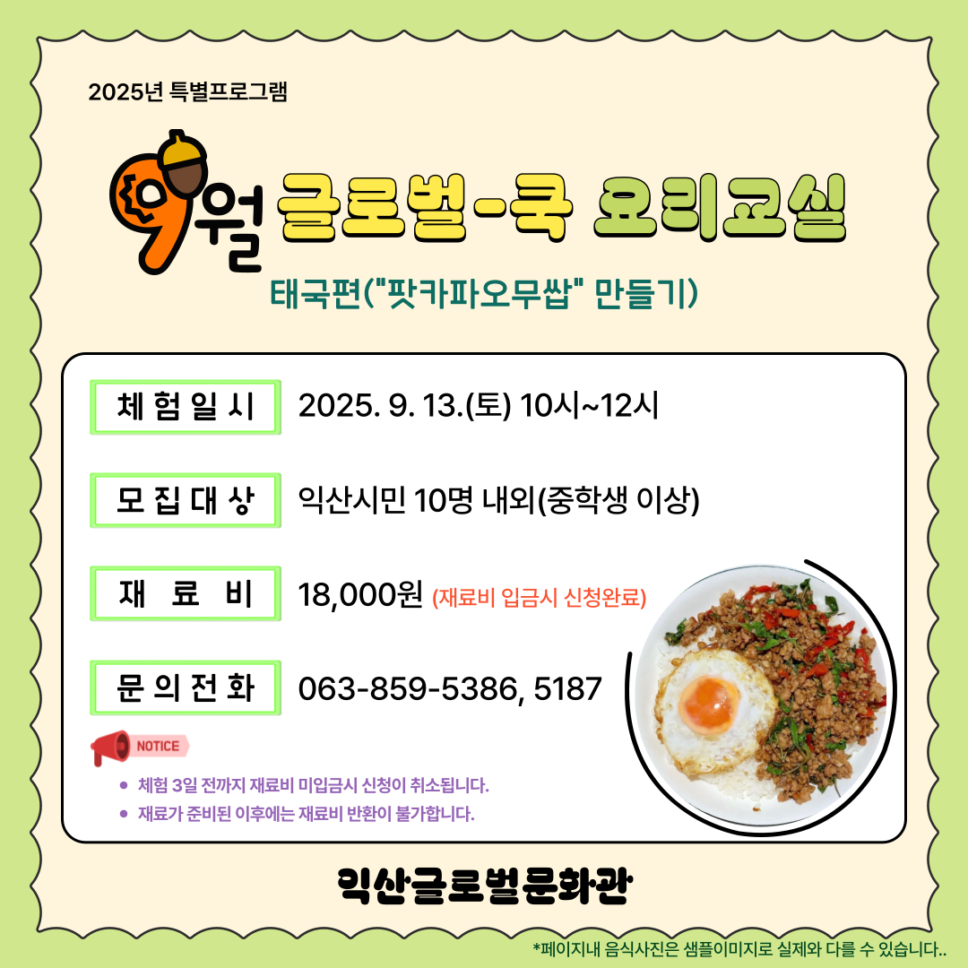 9월 글로벌-쿡 요리교실(태국)