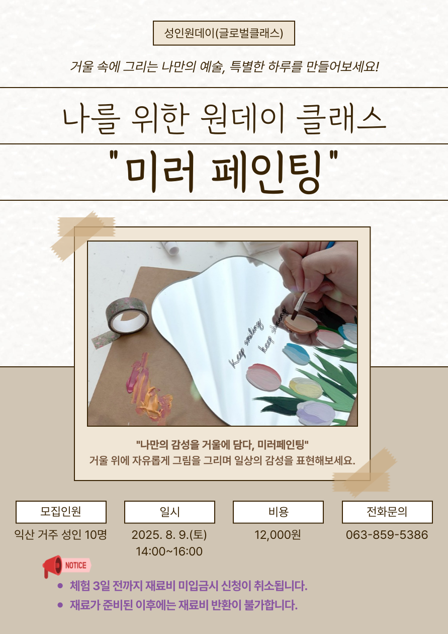 8월 성인원데이(미러페인팅)