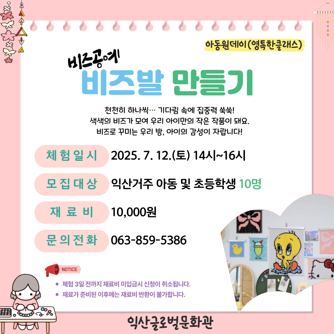 7월 아동원데이(비즈발 만들기)
