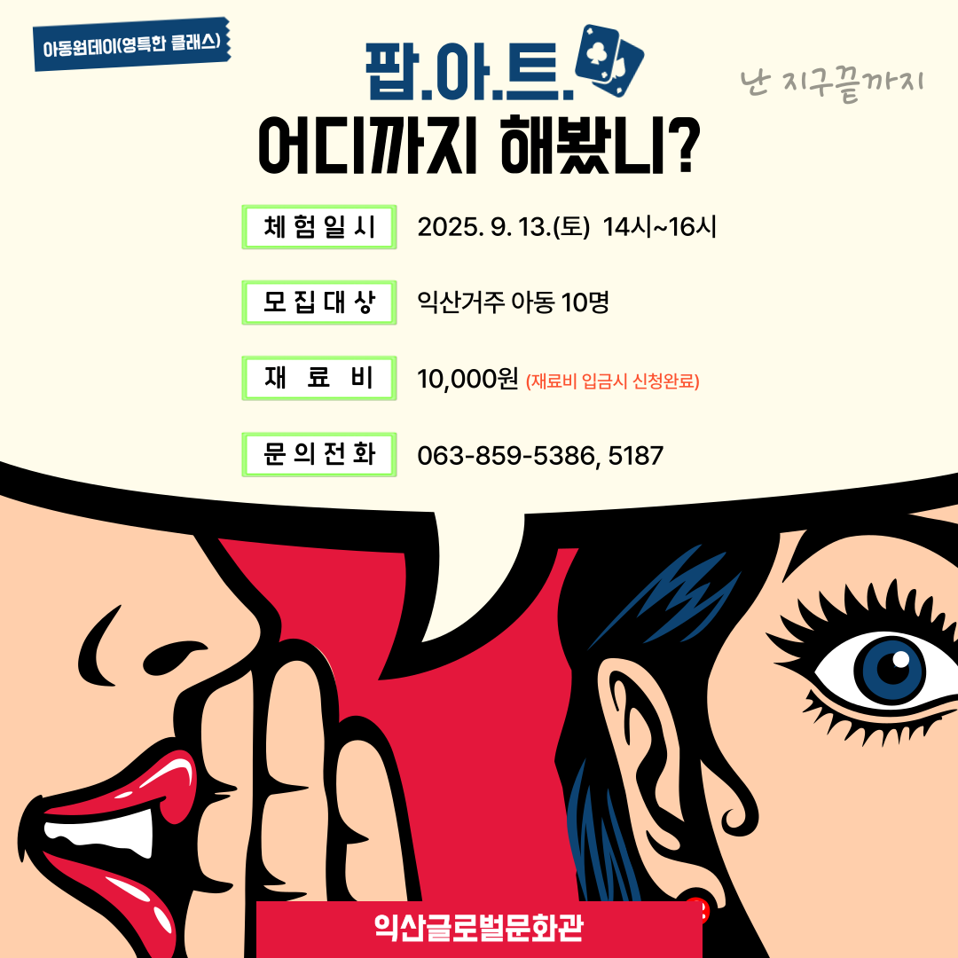 9월_아동원데이(팝아트)