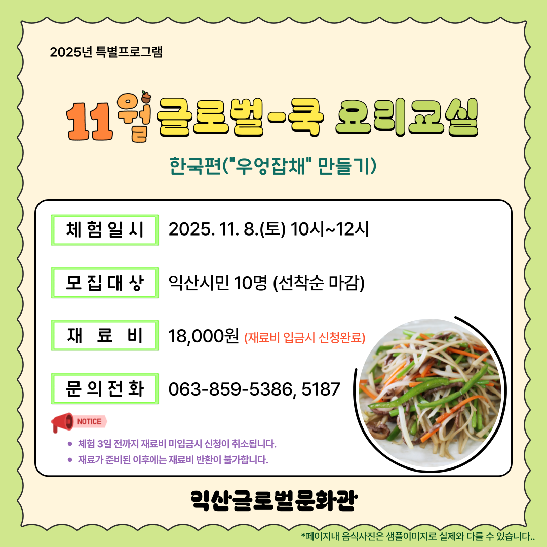 11월 글로벌-쿡 요리교실(우엉잡채)