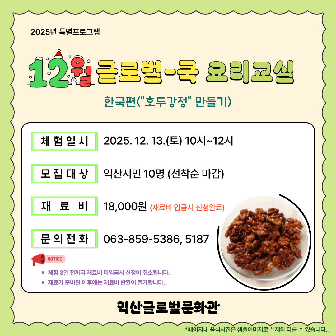 12월 글로벌-쿡 요리교실(호두강정)