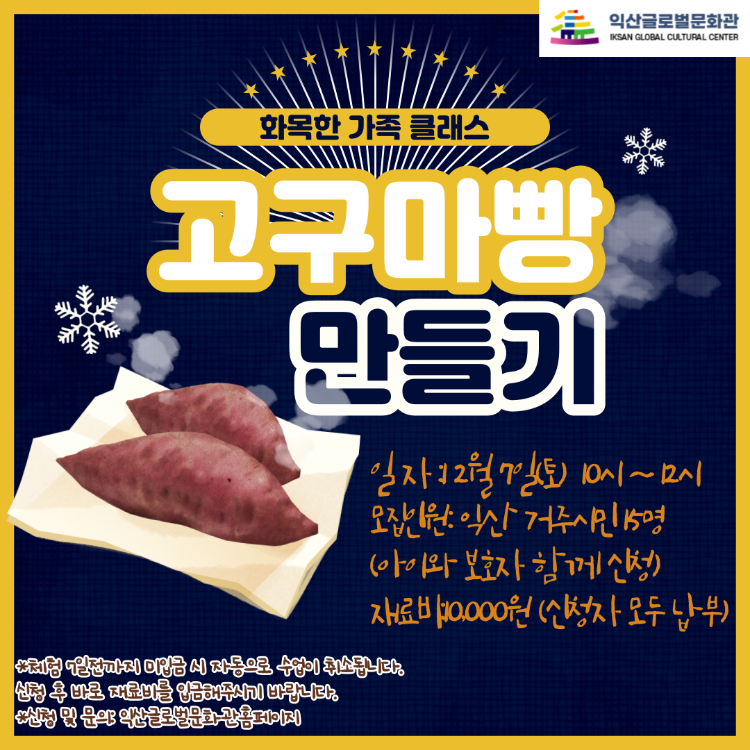 12월 가족원데이(화목한클래스)-고구마빵 만들기