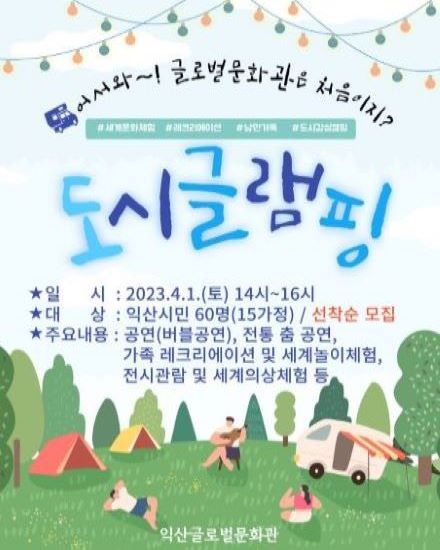 2023년 익산글로벌문화관 도시글램핑